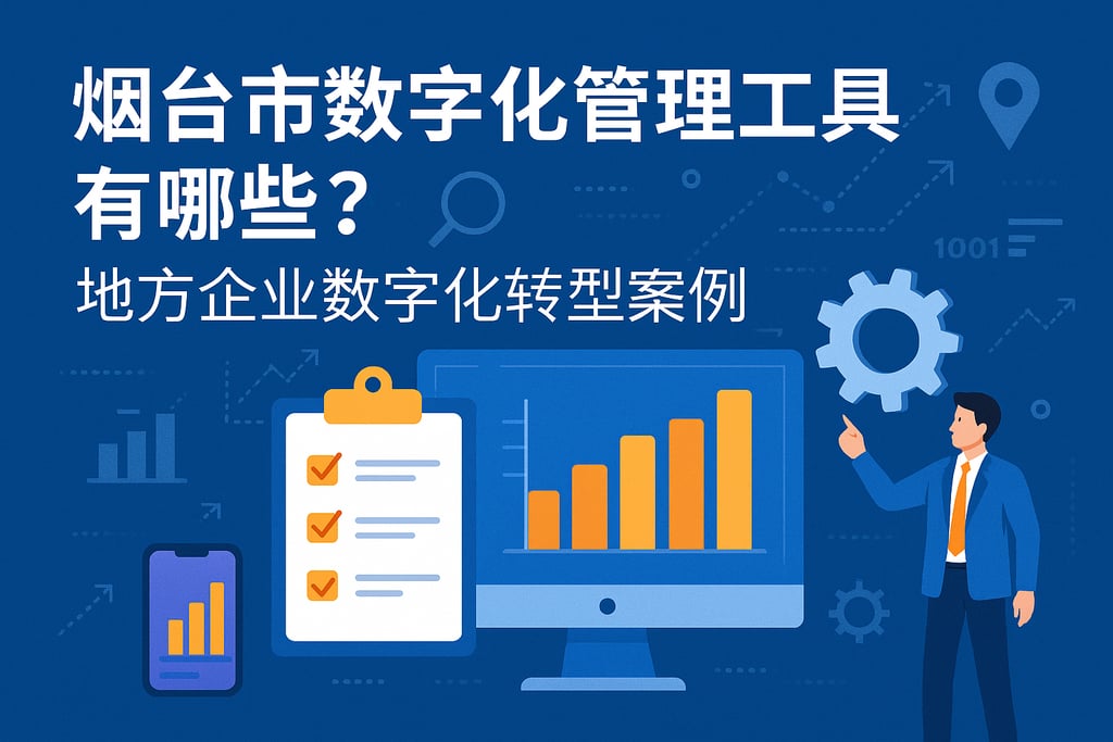烟台市数字化管理工具有哪些？地方企业数字化转型案例