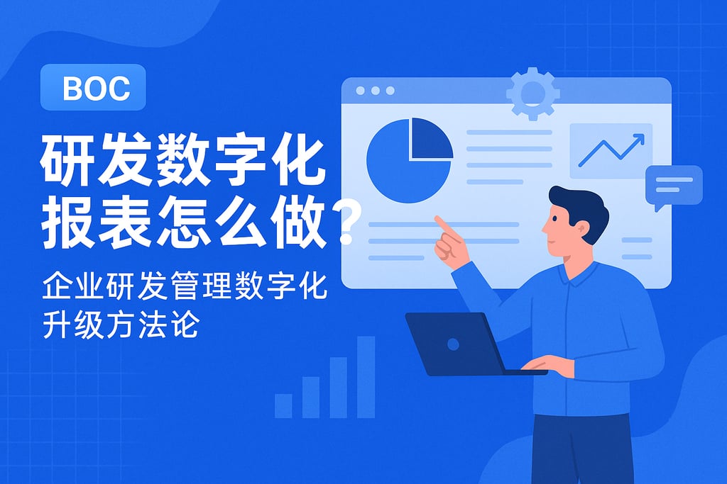 研发数字化报表怎么做？企业研发管理数字化升级方法论