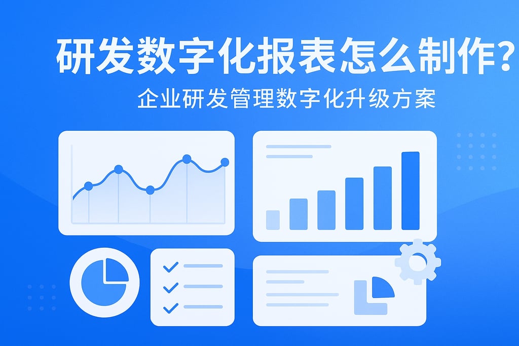 研发数字化报表怎么制作？企业研发管理数字化升级方案