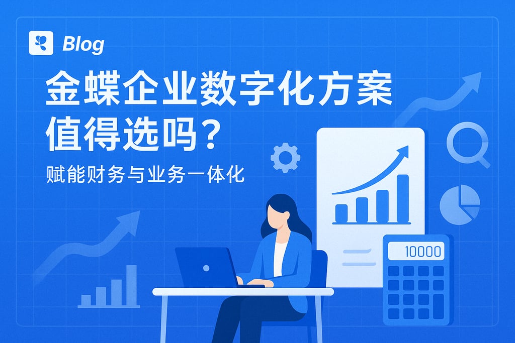 金蝶企业数字化方案值得选吗？赋能财务与业务一体化