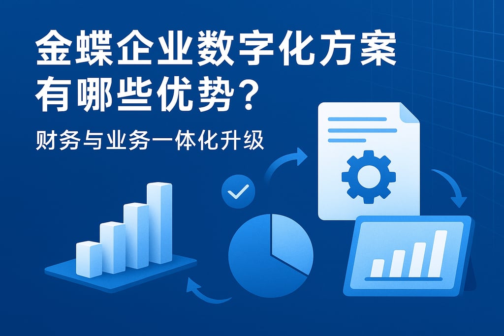 金蝶企业数字化方案有哪些优势？财务与业务一体化升级