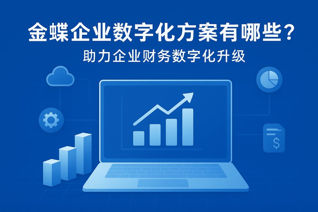 金蝶企业数字化方案有哪些？助力企业财务数字化升级