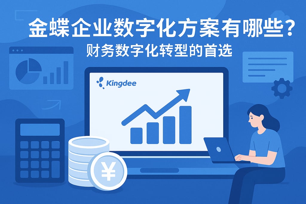 金蝶企业数字化方案有哪些？财务数字化转型的首选