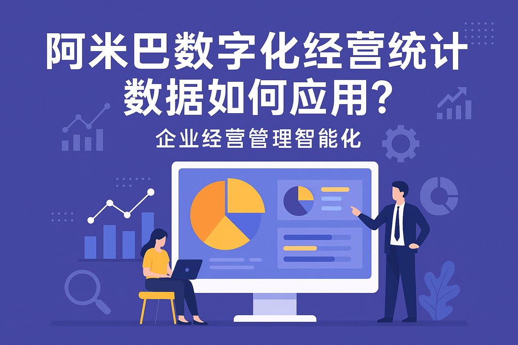 阿米巴数字化经营统计数据如何应用？企业经营管理智能化