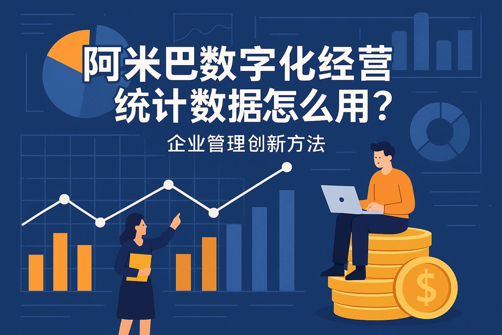 阿米巴数字化经营统计数据怎么用？企业管理创新方法