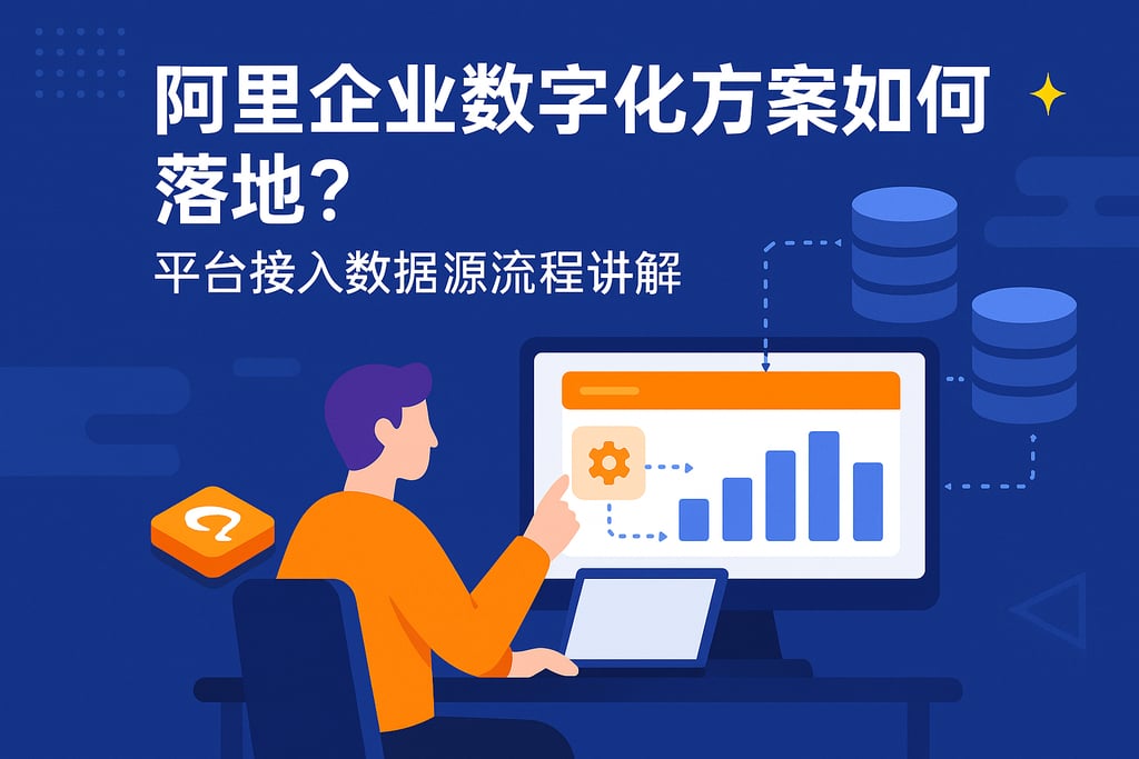 阿里企业数字化方案如何落地？平台接入数据源流程讲解