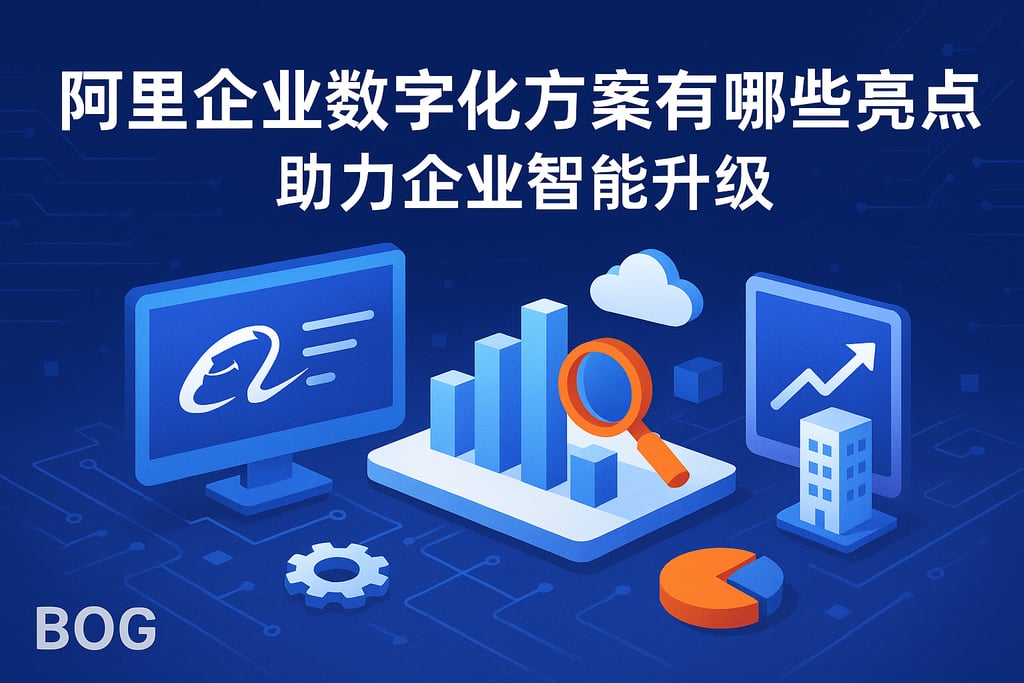 阿里企业数字化方案有哪些亮点？助力企业智能升级