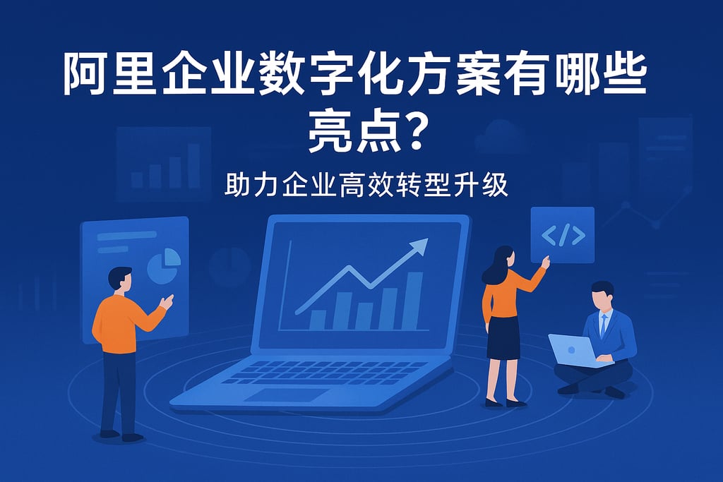 阿里企业数字化方案有哪些亮点？助力企业高效转型升级