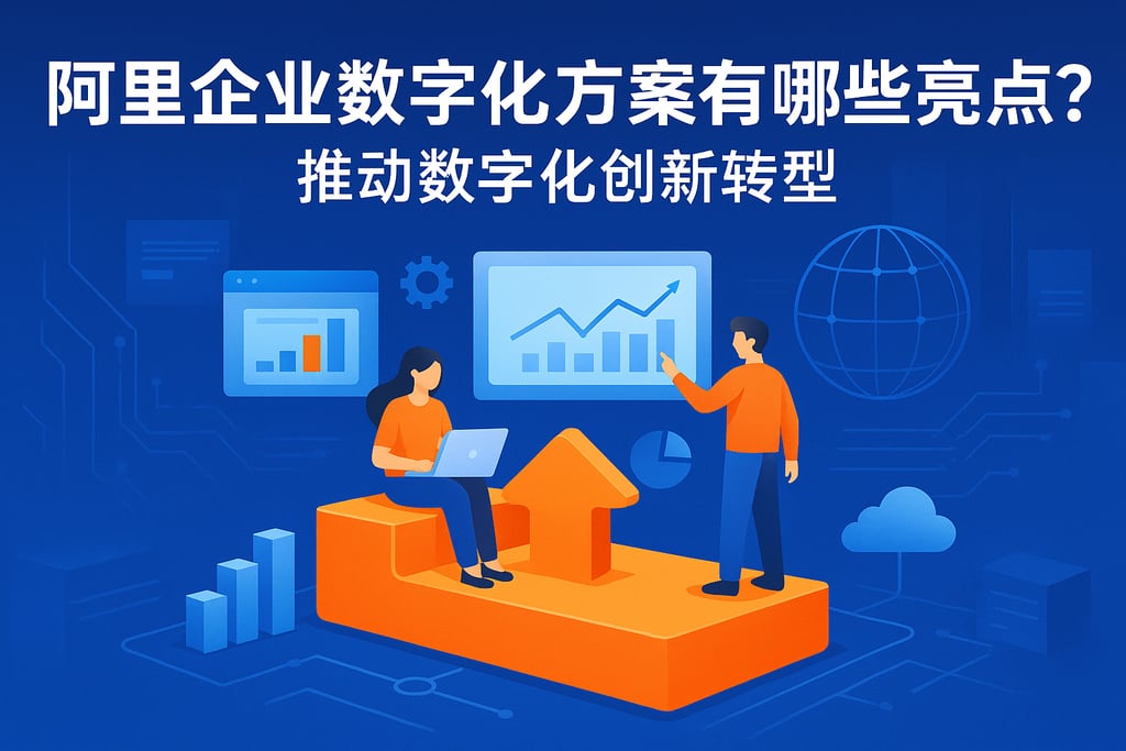 阿里企业数字化方案有哪些亮点？推动数字化创新转型