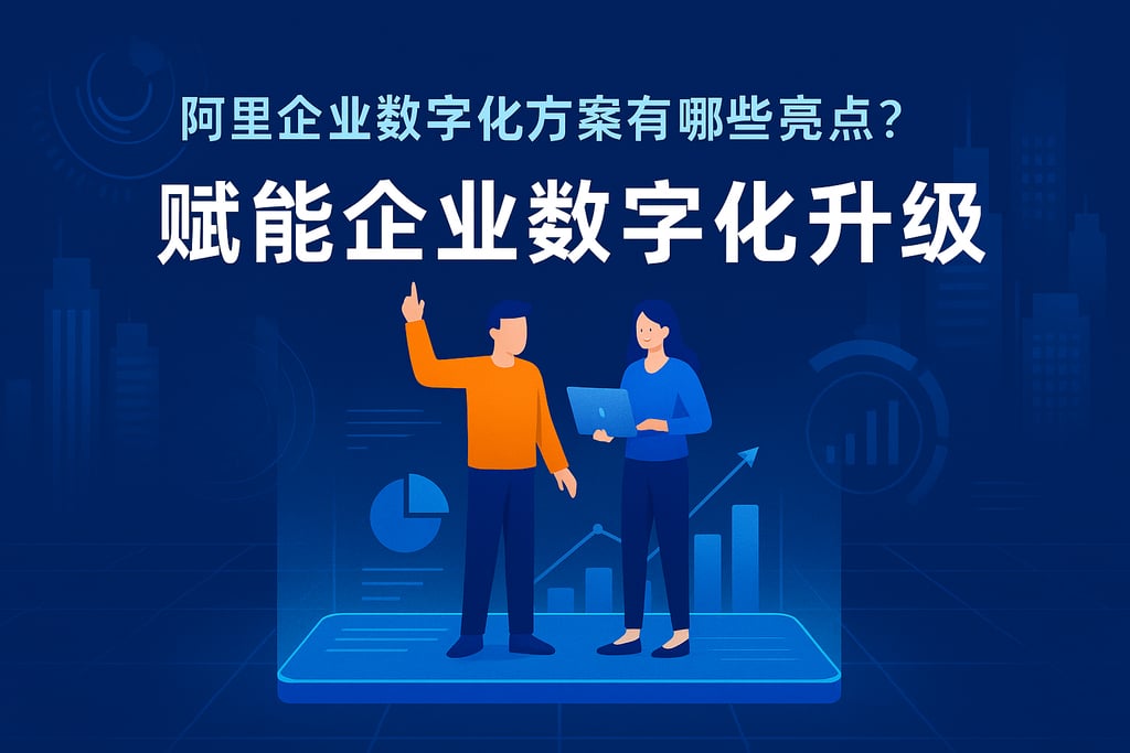 阿里企业数字化方案有哪些亮点？赋能企业数字化升级