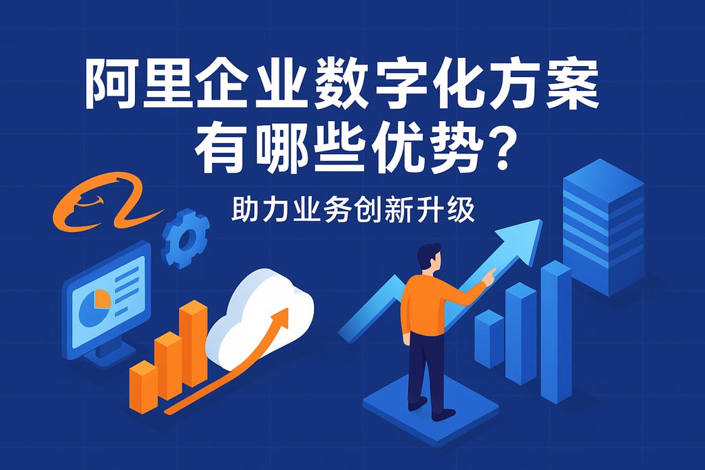 阿里企业数字化方案有哪些优势？助力业务创新升级