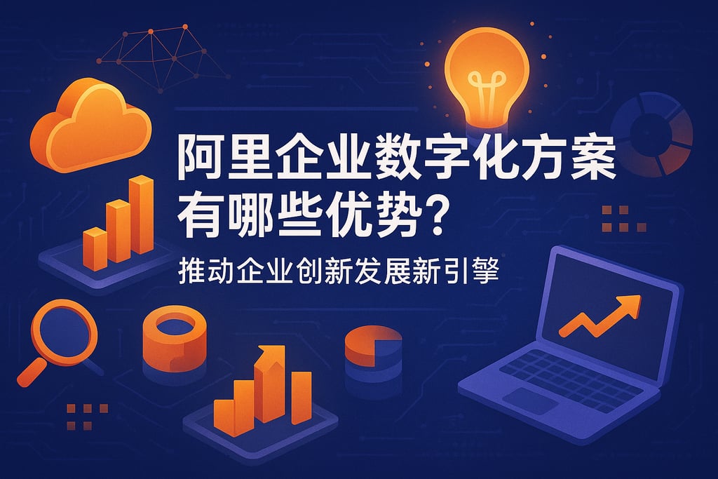 阿里企业数字化方案有哪些优势？推动企业创新发展的新引擎