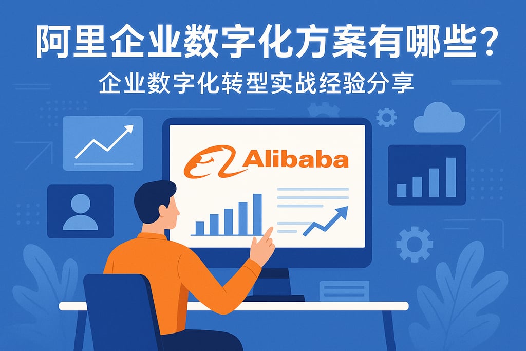 阿里企业数字化方案有哪些？企业数字化转型实战经验分享