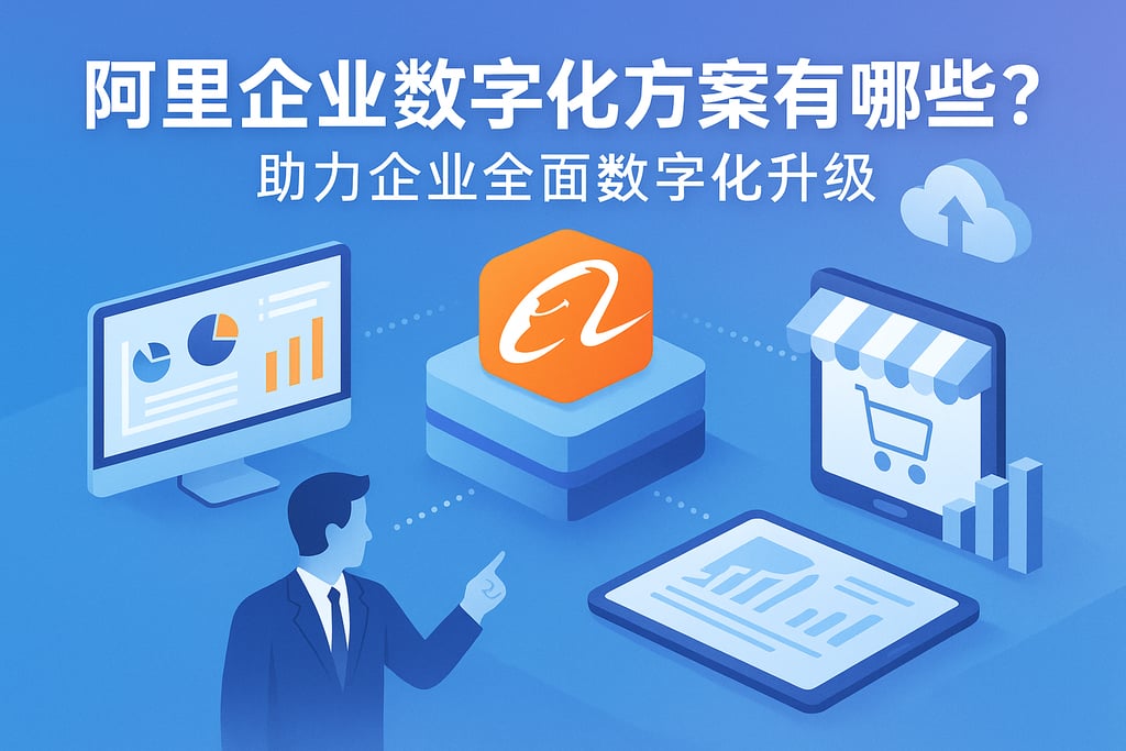 阿里企业数字化方案有哪些？助力企业全面数字化升级