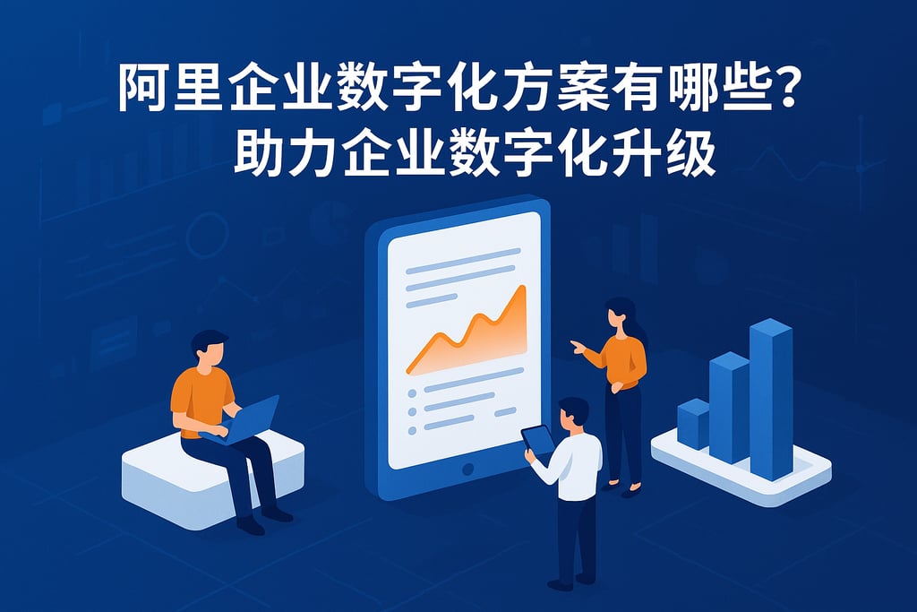 阿里企业数字化方案有哪些？助力企业数字化升级