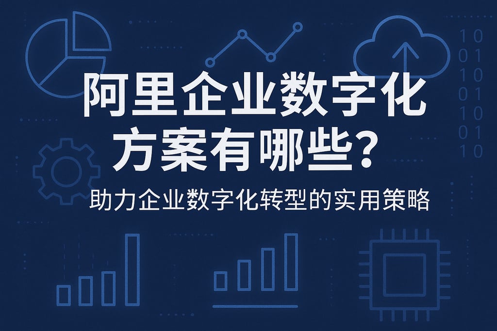 阿里企业数字化方案有哪些？助力企业数字化转型的实用策略