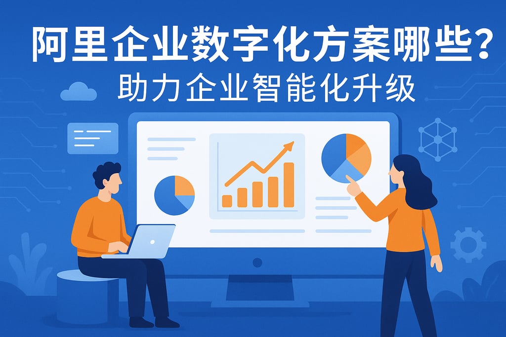 阿里企业数字化方案有哪些？助力企业智能化升级