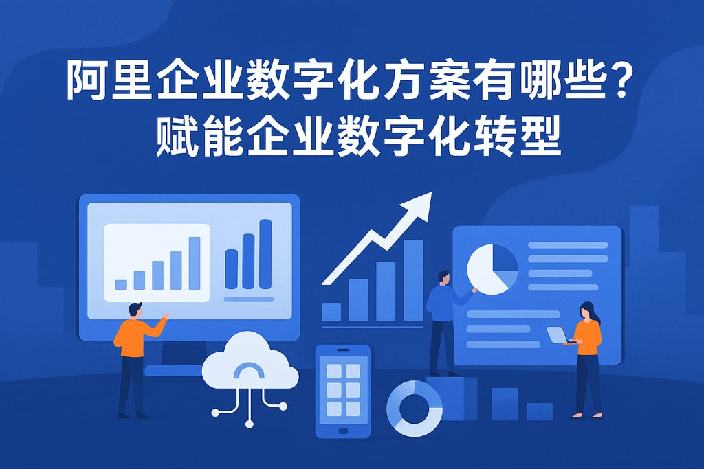 阿里企业数字化方案有哪些？赋能企业数字化转型