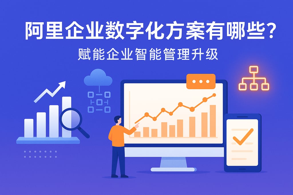 阿里企业数字化方案有哪些？赋能企业智能管理升级