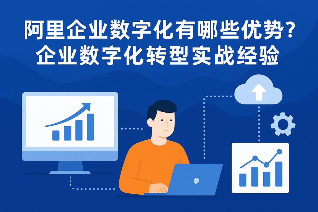 阿里企业数字化有哪些优势？企业数字化转型实战经验