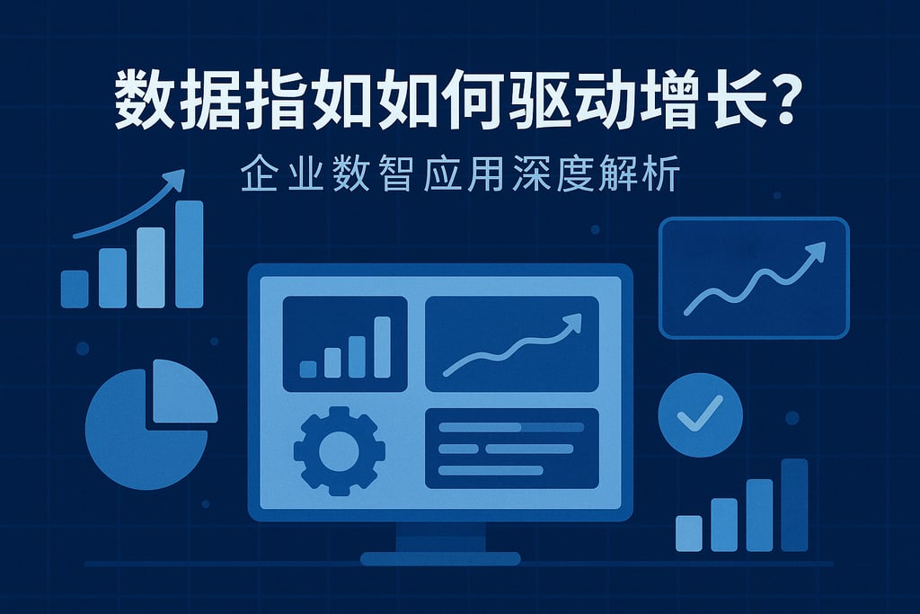 数据指标如何驱动增长?企业数智应用深度解析 - FineBI数据分析知识库