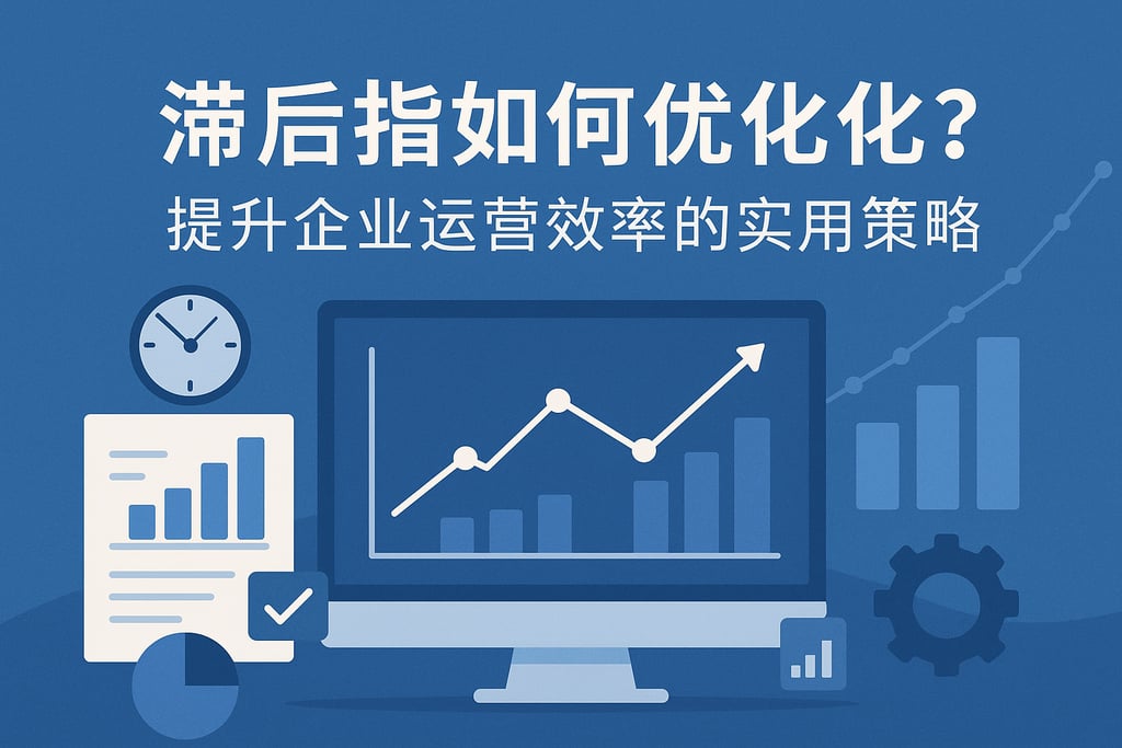 滞后指标如何优化？提升企业运营效率的实用策略 - FineBI数据分析知识库