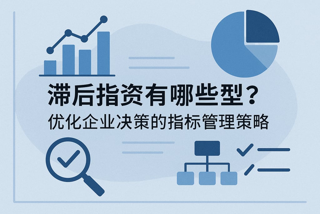 滞后指标有哪些类型？优化企业决策的指标管理策略 - FineBI数据分析知识库