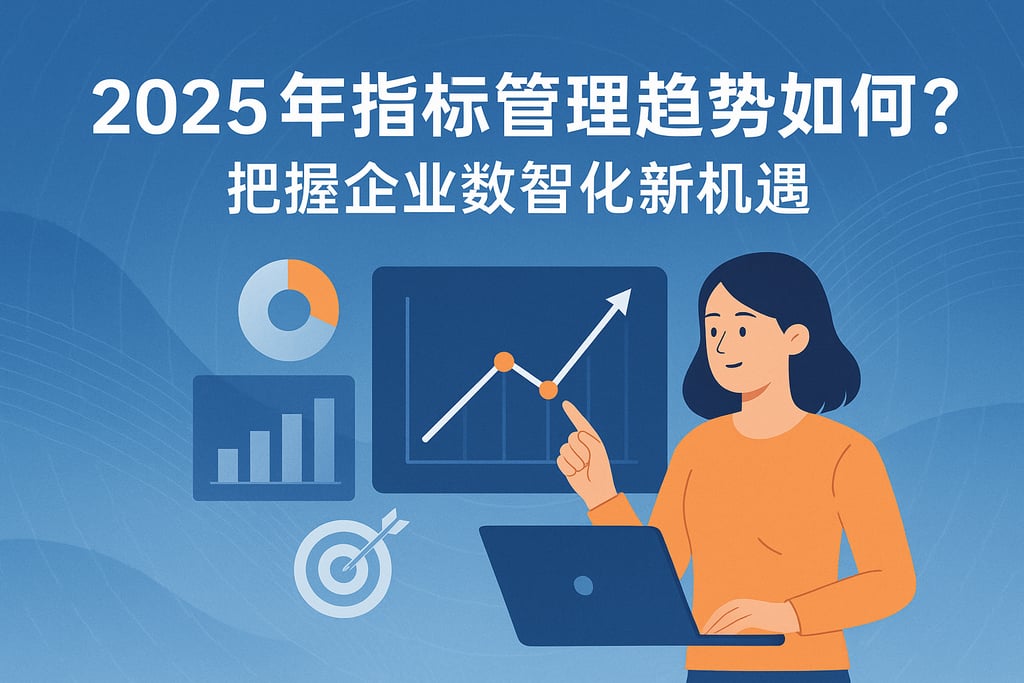 2025年指标管理趋势如何？把握企业数智化新机遇