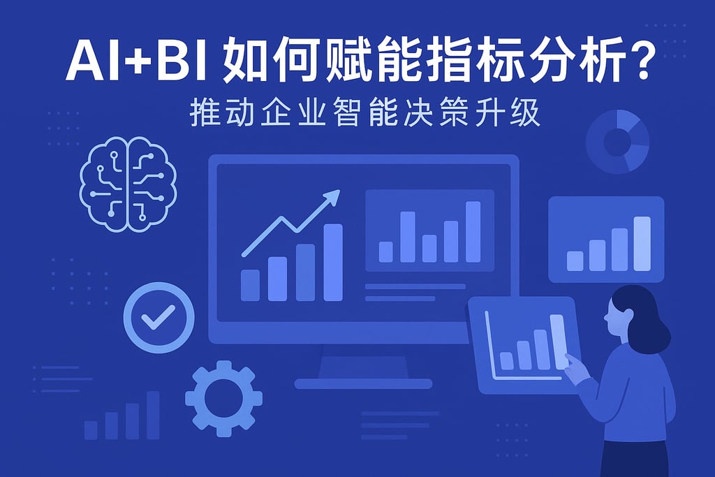 AI+BI如何赋能指标分析？推动企业智能决策升级