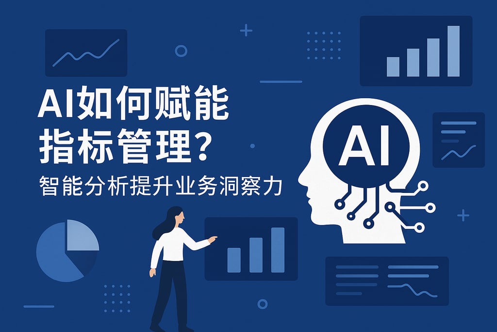 AI如何赋能指标管理？智能分析提升业务洞察力