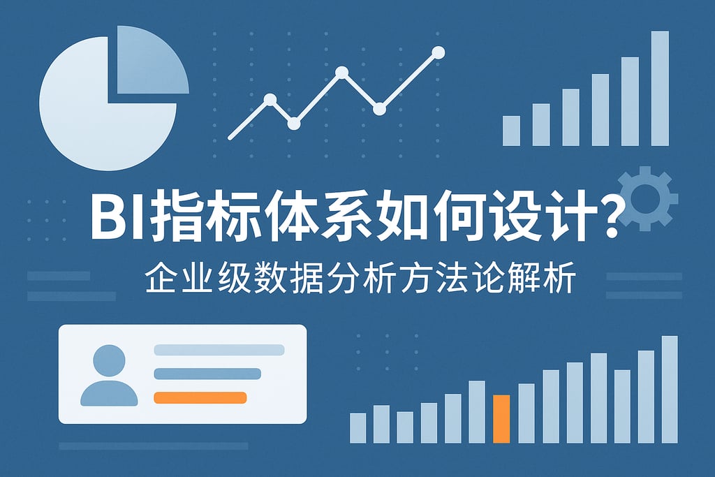 BI指标体系如何设计？企业级数据分析方法论解析