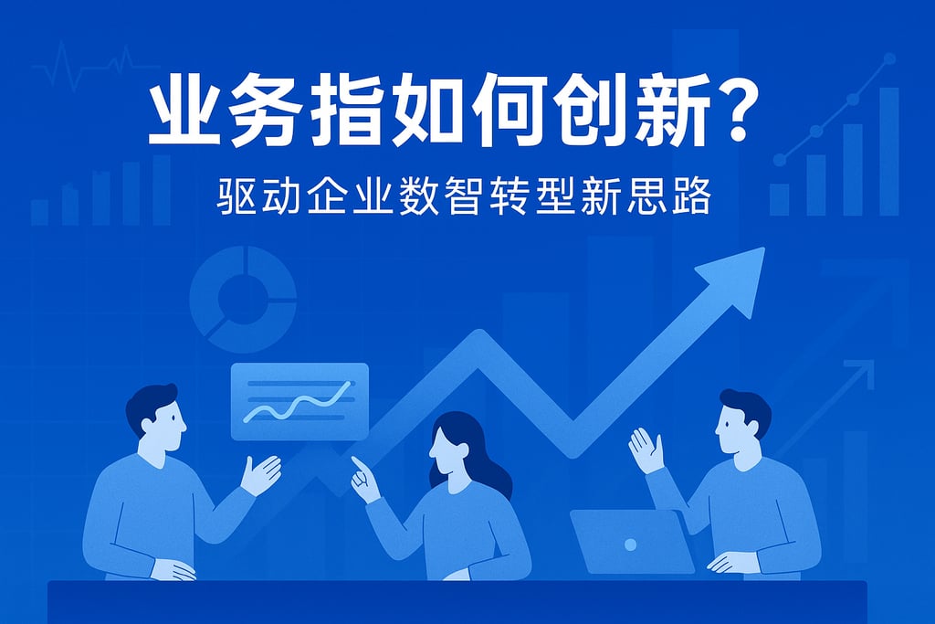 业务指标如何创新？驱动企业数智转型新思路