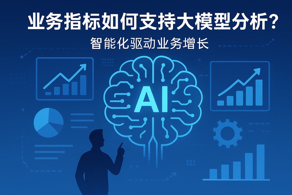 业务指标如何支持大模型分析？智能化驱动业务增长