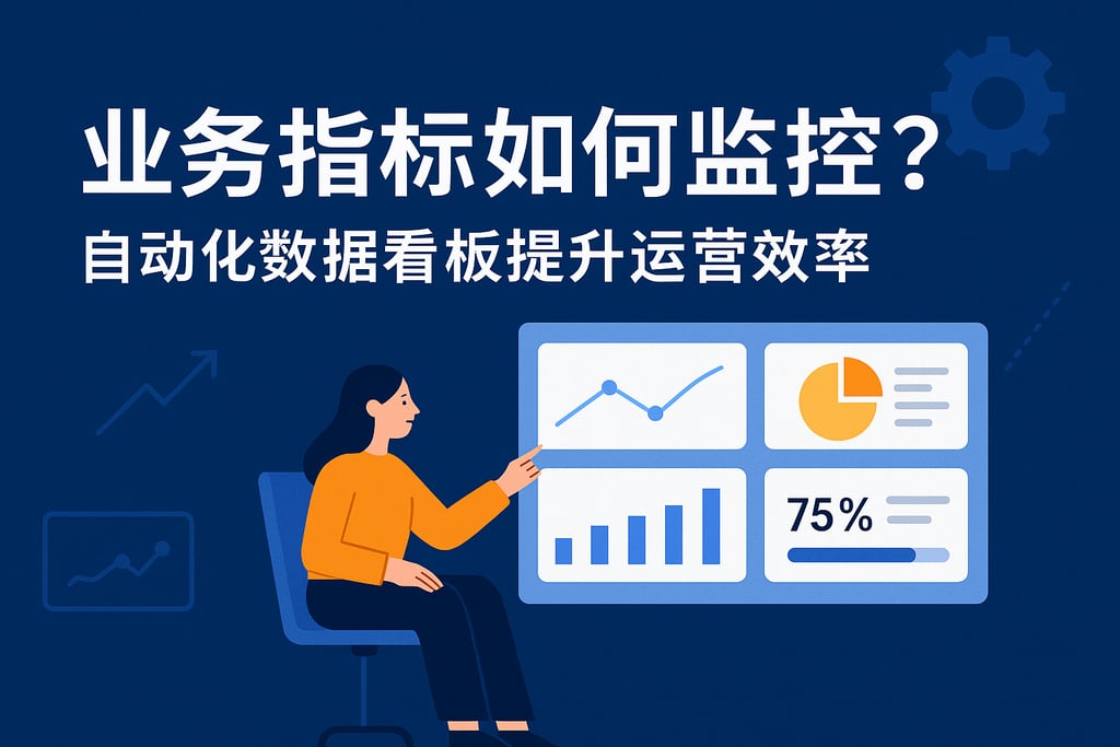 业务指标如何监控？自动化数据看板提升运营效率