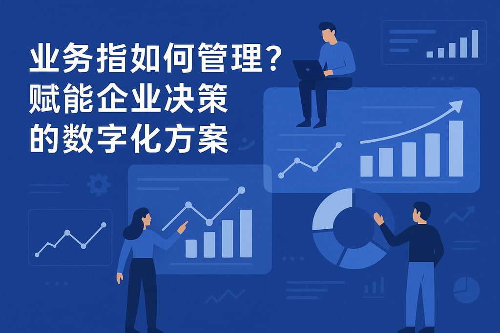业务指标如何管理？赋能企业决策的数字化方案