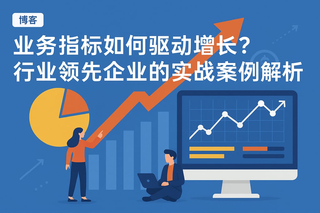 业务指标如何驱动增长？行业领先企业的实战案例解析