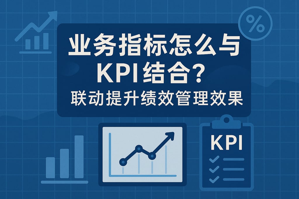 业务指标怎么与KPI结合？联动提升绩效管理效果