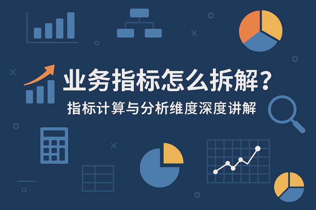 业务指标怎么拆解？指标计算与分析维度深度讲解