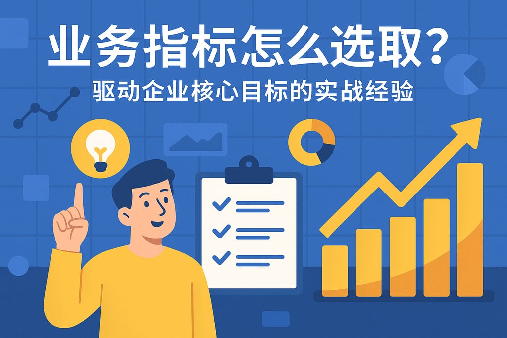 业务指标怎么选取？驱动企业核心目标的实战经验