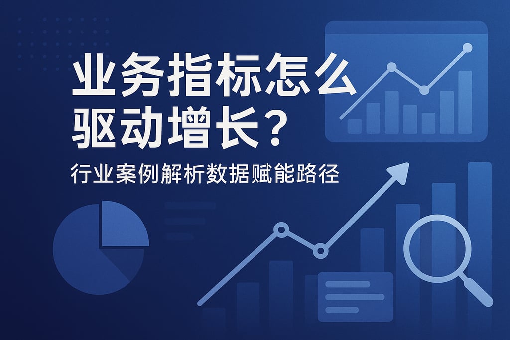 业务指标怎么驱动增长？行业案例解析数据赋能路径