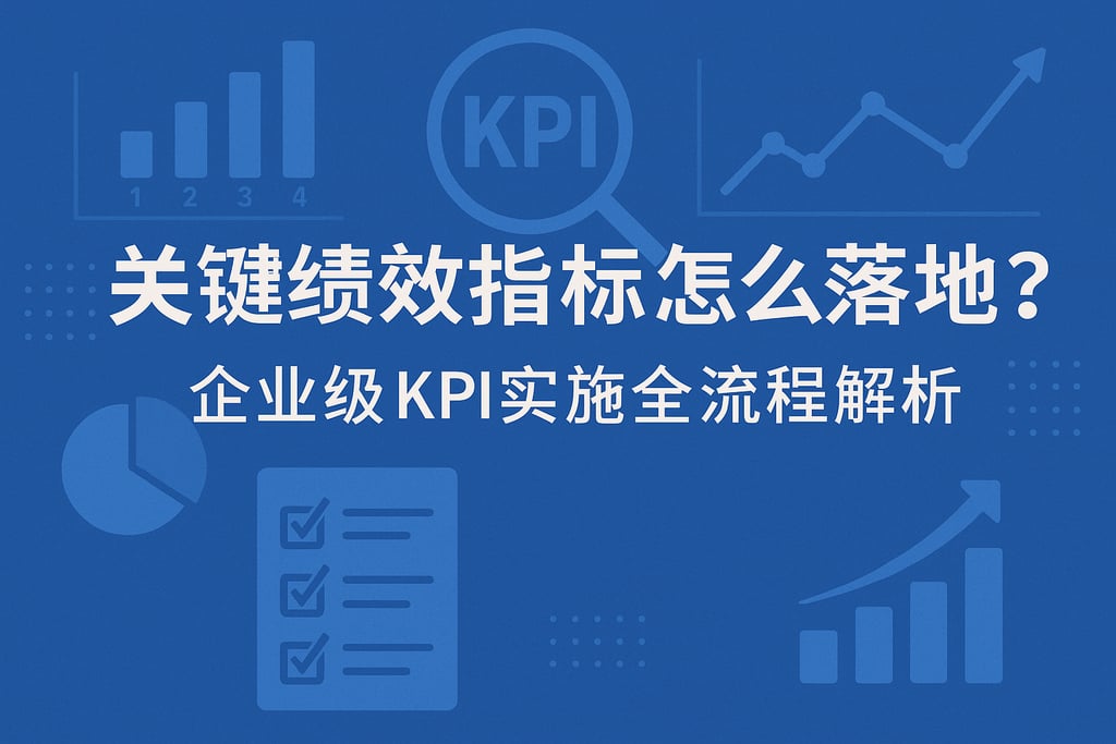 关键绩效指标怎么落地？企业级KPI实施全流程解析