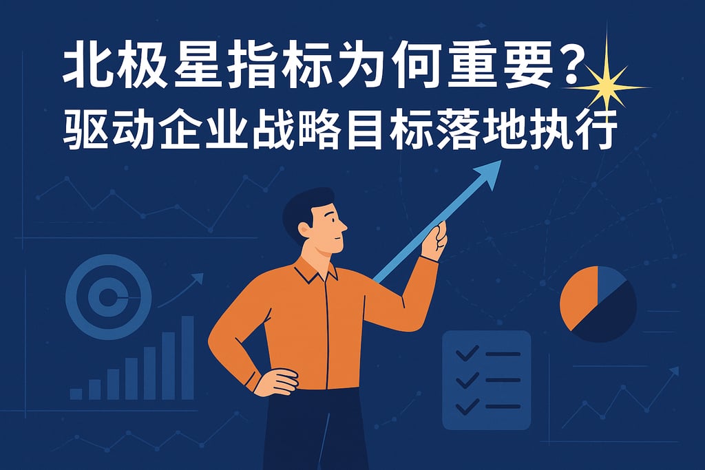 北极星指标为何重要？驱动企业战略目标落地执行