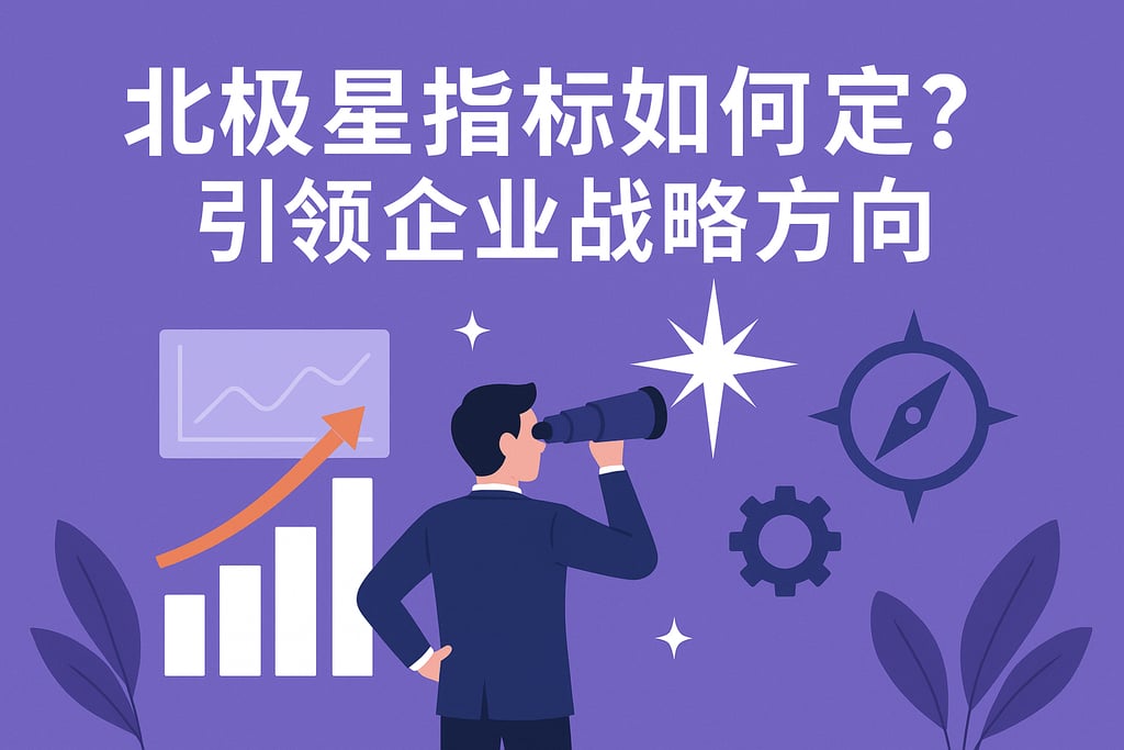 北极星指标如何制定？引领企业战略方向