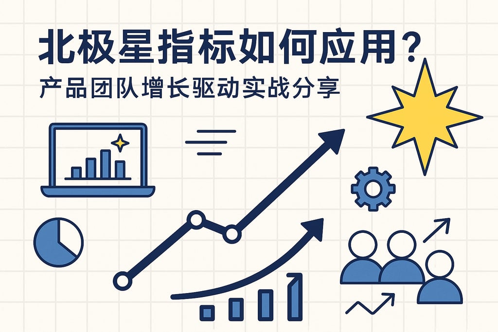 北极星指标如何应用？产品团队增长驱动实战分享