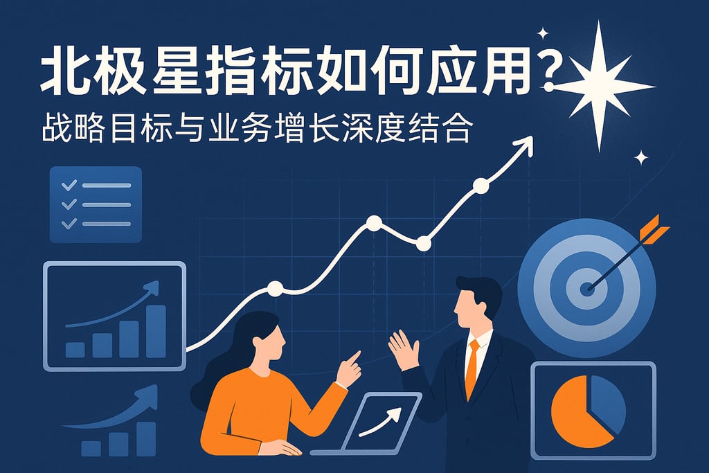北极星指标如何应用？战略目标与业务增长深度结合