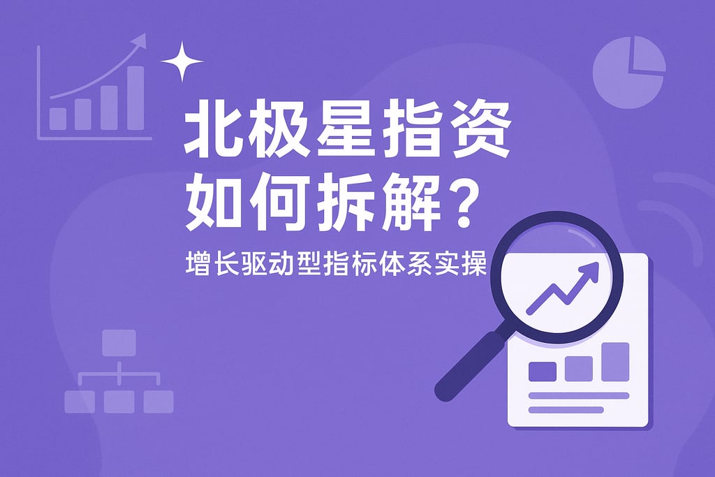 北极星指标如何拆解？增长驱动型指标体系实操