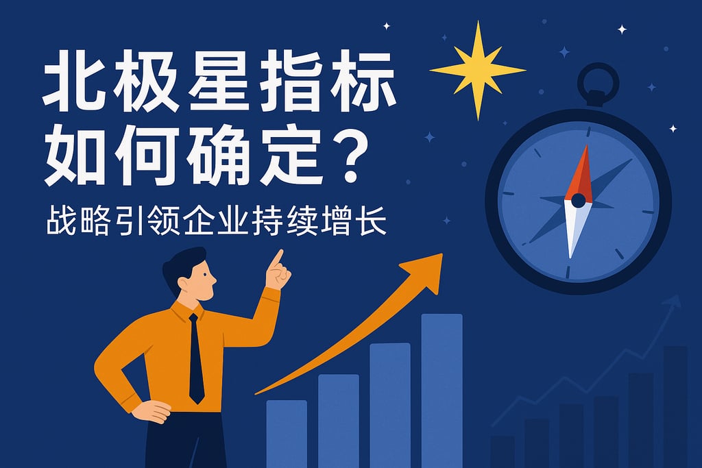 北极星指标如何确定？战略引领企业持续增长