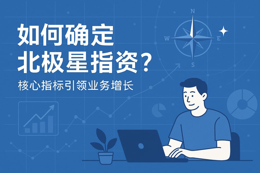 北极星指标如何确定？核心指标引领业务增长
