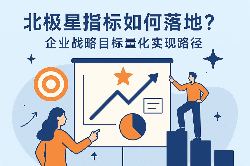 北极星指标如何落地？企业战略目标量化实现路径