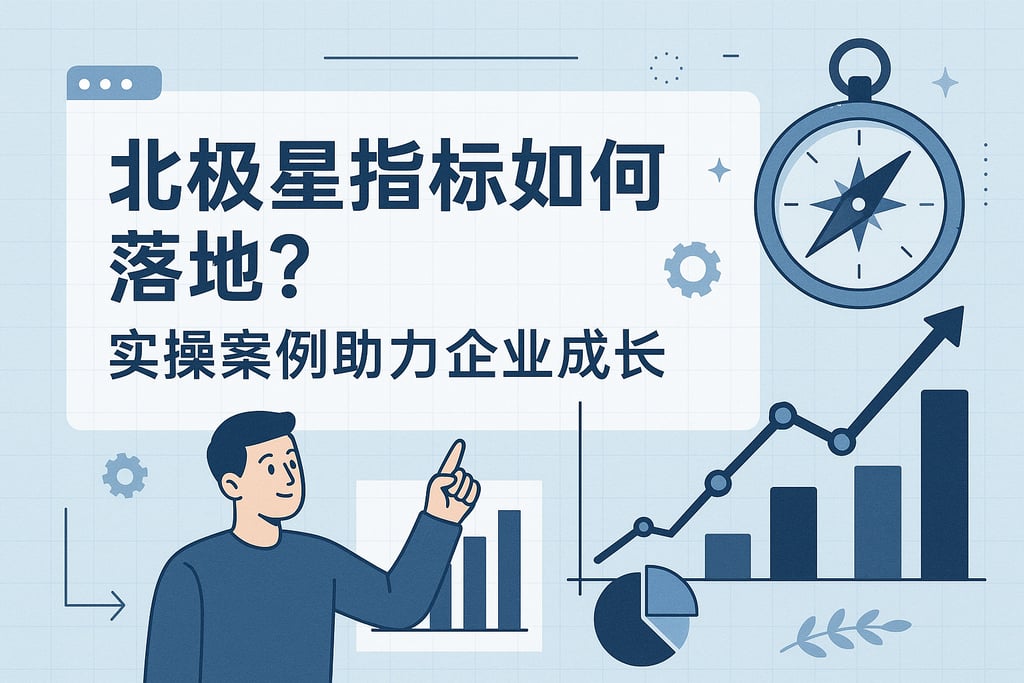 北极星指标如何落地？实操案例助力企业成长